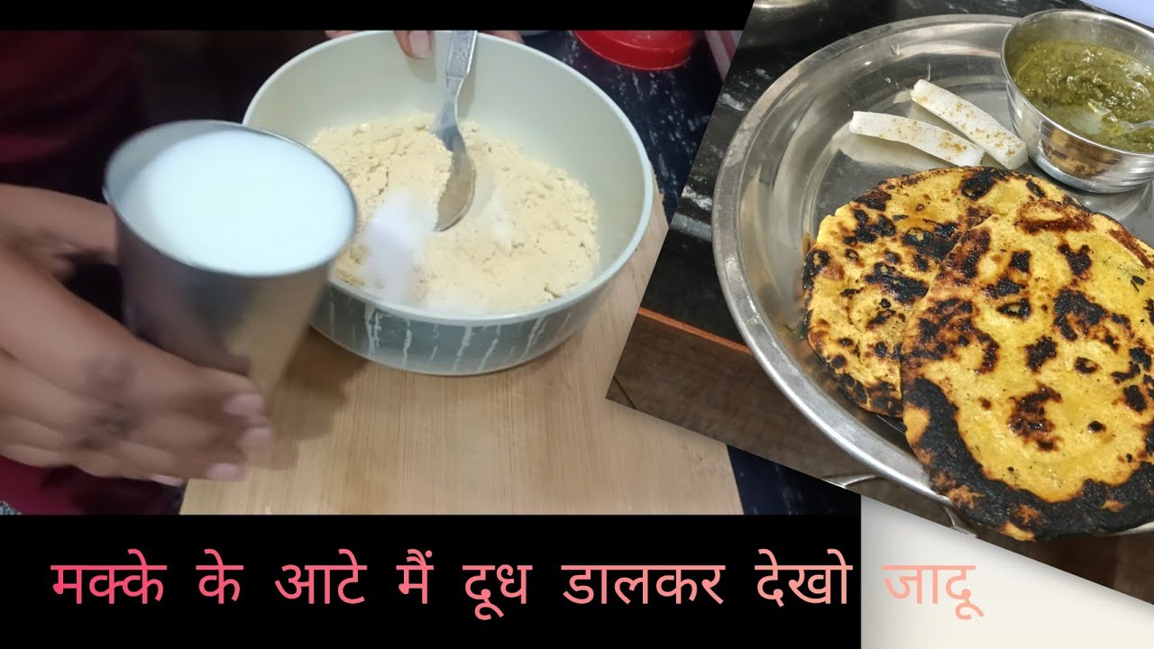 दूध डालकर बनाए मक्के की रोटी? पहले कभी ये तरीका नहीं देखा होगा