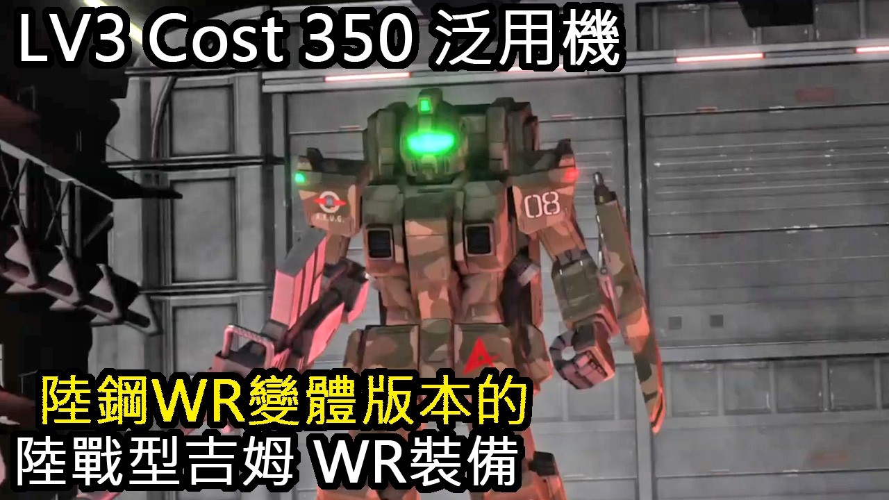 [バトオペ2]GBO2 - 陸戰型吉姆 WR裝備