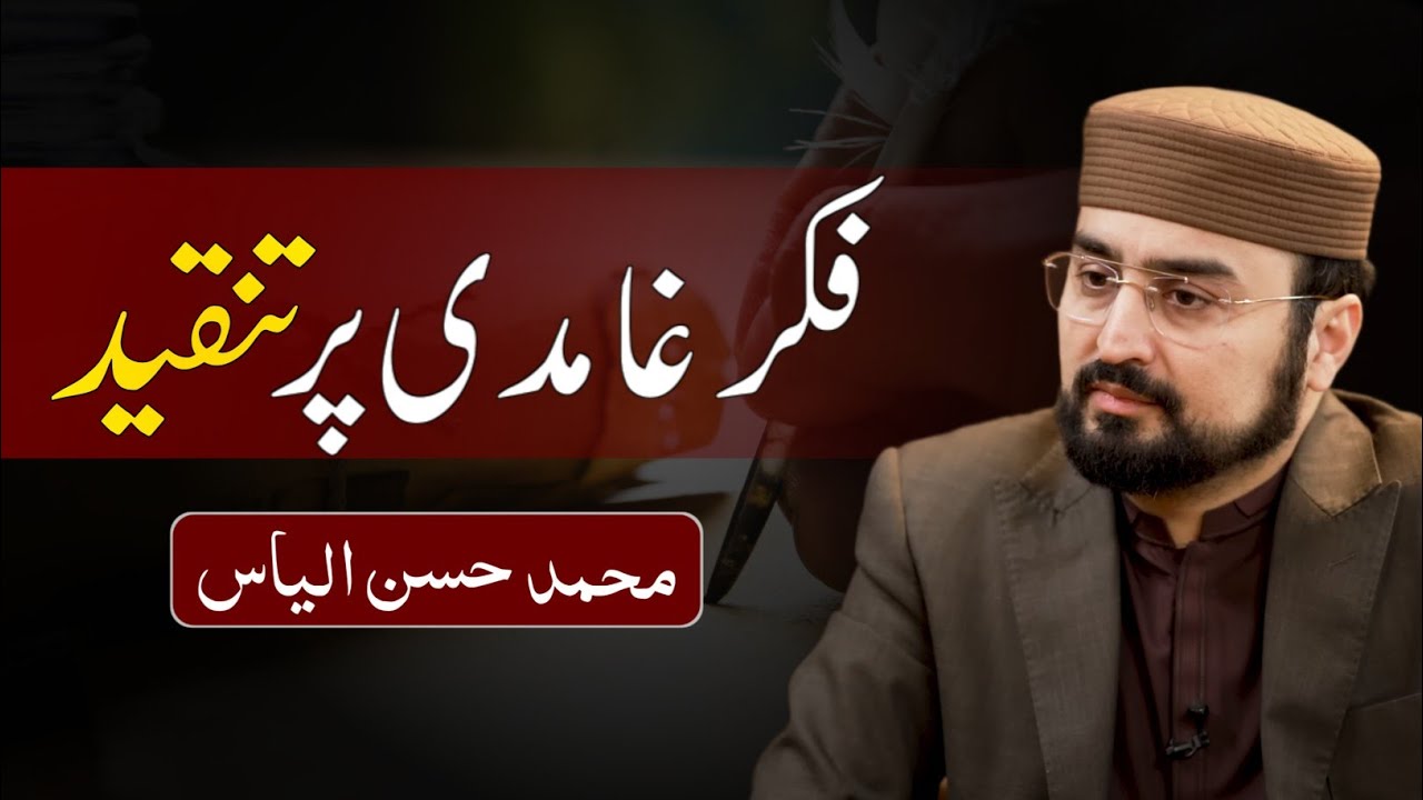 Live Criticism on Javed Ahmed Ghamidi | فکر غامدی پر تنقید | Muhammad Hassan Ilyas