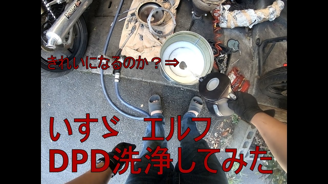 ヤフオクで買った　いすゞ　エルフ　DPD　マフラー洗浄してみる パート3