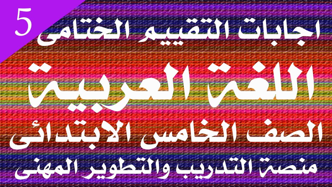 اجابات التقييم الختامى لغه عربيه الصف الخامس