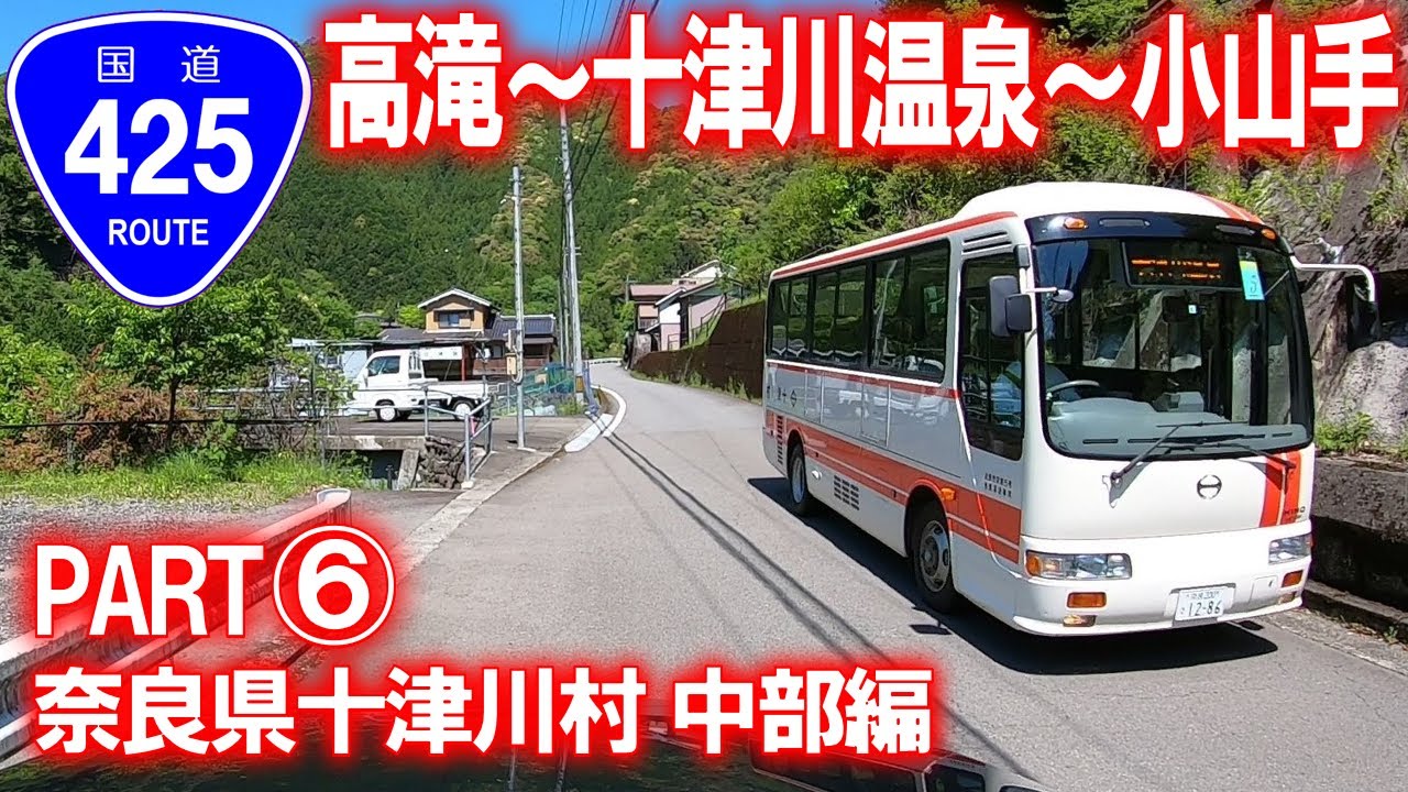 【日本三大酷道･車載動画】国道425号走破の旅 PART⑥ (奈良県十津川村中部編)