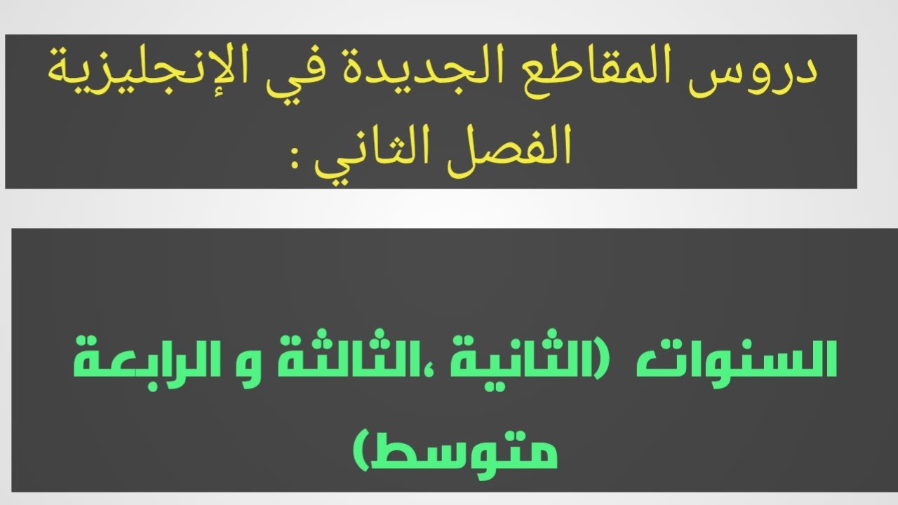 دروس المقاطع الجديدة في الإنجليزية (سنة ثانية ،ثالثة ورابعة متوسط)