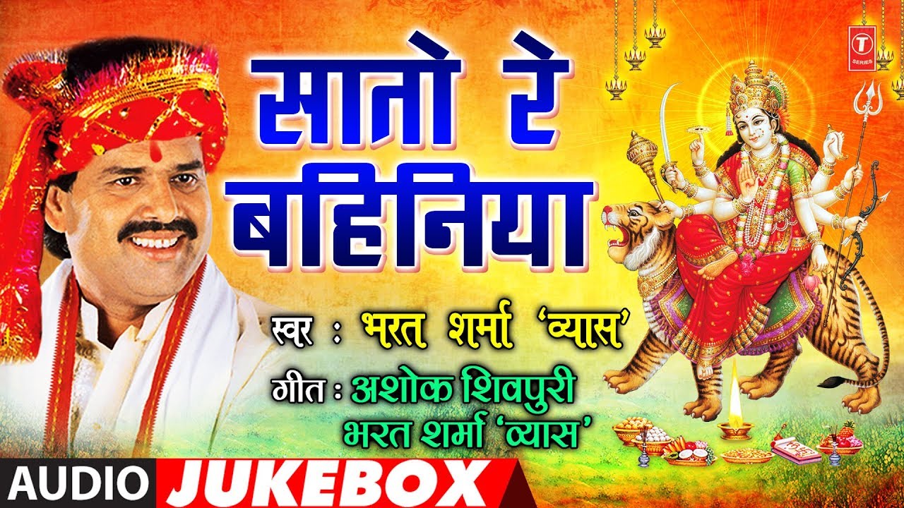 BHARAT SHARMA VYAS - Bhojpuri Mata Bhajans | SAATO RE BAHINIYA | FULL AUDIO JUKEBOX | HamaarBhojpuri