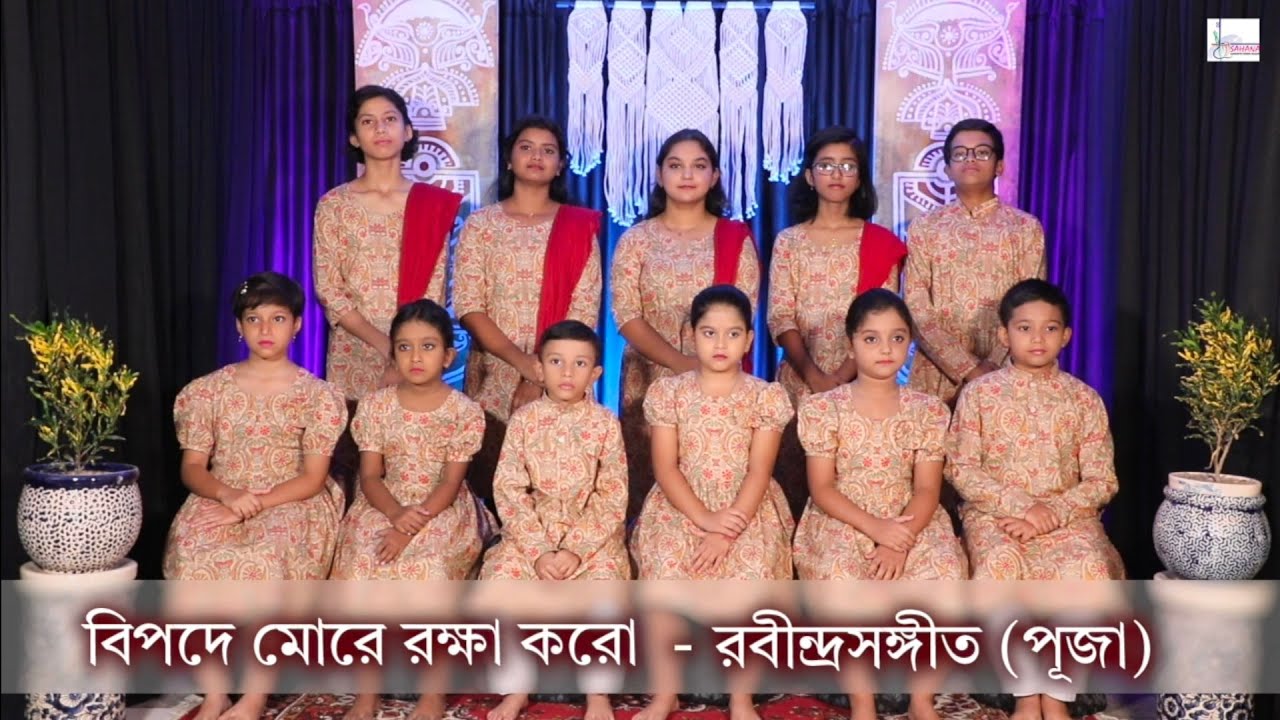 সম্মেলক রবীন্দ্রসঙ্গীত।।বিপদে মোরে রক্ষা করো।। CHORUS RABINDRASANGEET।।