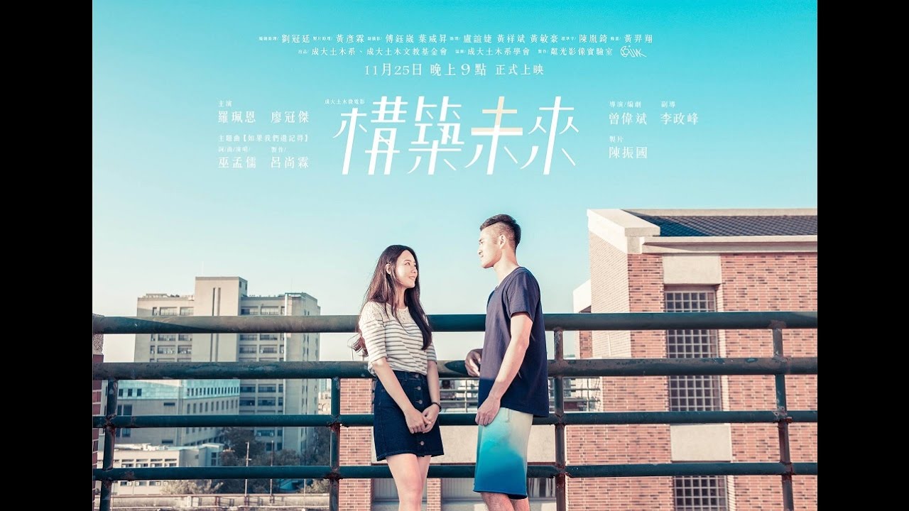 國立成功大學土木系微電影【構築未來】