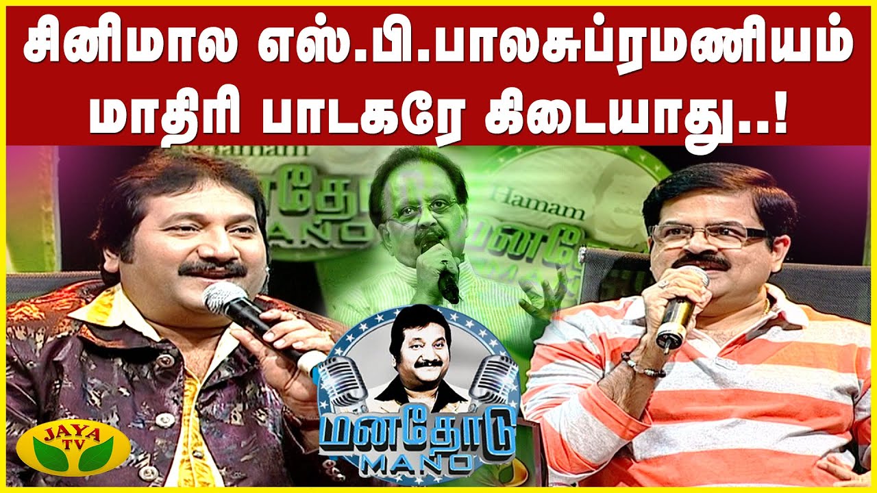 நான் கலந்துக்கிட்ட எல்லா போட்டிலயும் ஜெயச்சந்திரன் பாட்டு பாடுனேன் - Krishnachandran | Mano | JayaTv