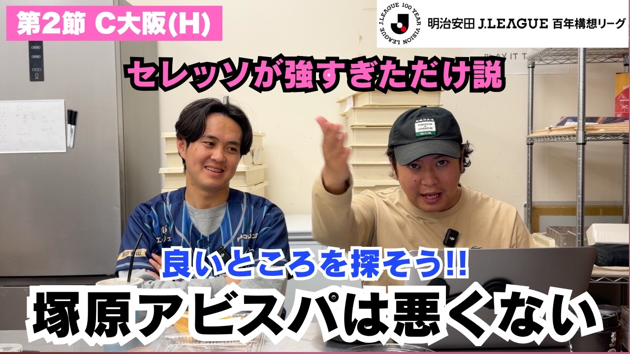 【解脱】アビスパは悪くない⭐︎セレッソが強すぎただけ（涙）
