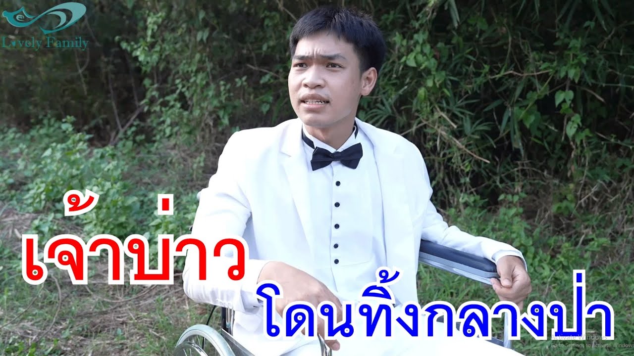 เจ้าบ่าวโดนทิ้งกลางป่า เพื่อนรักแย่งแฟน กับ แม่บ้าน รปภ. จับของขวัญปีใหม่