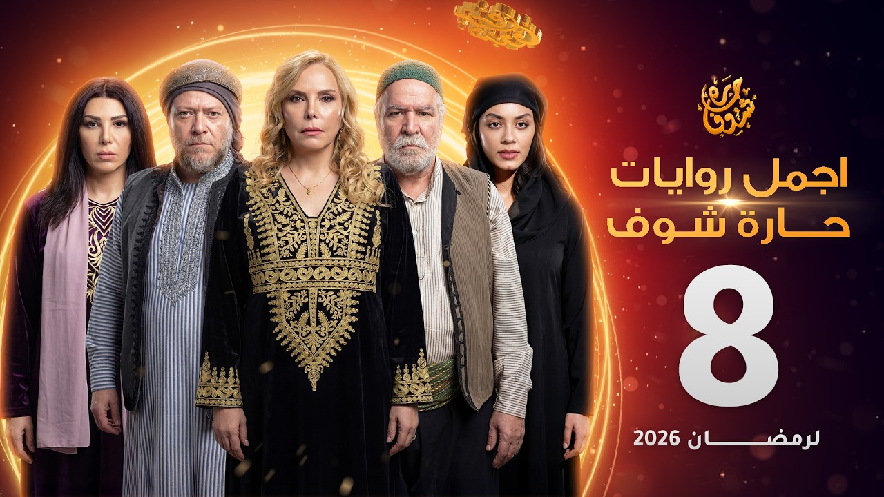 اجمل روايات حارة شوف - الحلقة 8 (مختارات رمضان 2026)