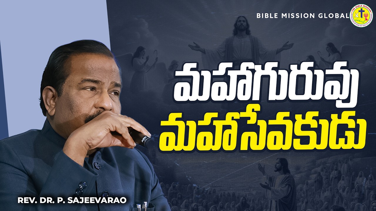 మహాగురువు- మహాసేవకుడు|#revdrpsajeevarao |#biblemission |#bmg  |Short Message | #2026