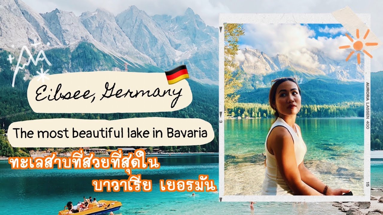 Into Trips Ep.1 - VLOG Eibsee Germany ทะเลสาบที่สวยที่สุดแห่งบาวาเรีย เยอรมัน