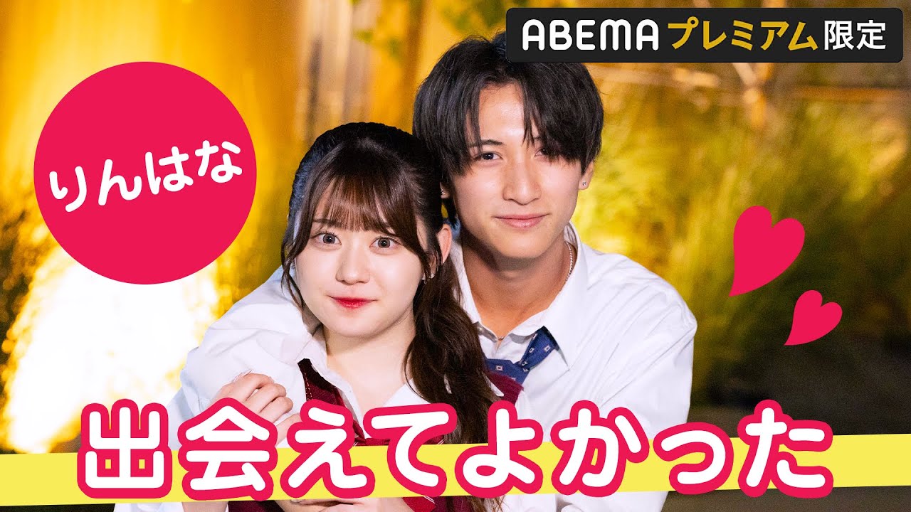 【りんはな❤️カンヌン編アフタートーク】「毎日幸せです❤️」ラブラブな2人の成立後の様子は？｜『今日、カップルになりました。』ABEMAプレミアムで配信中