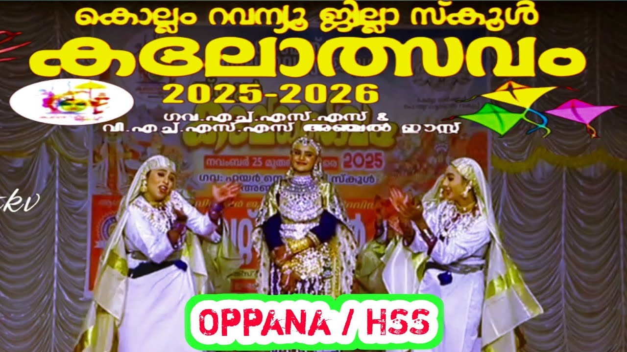 ഒപ്പന | ( HSS, C.No - 118 ) | കൊല്ലം റവന്യു ജില്ലാ സ്കൂൾ കലോത്സവം 2025...