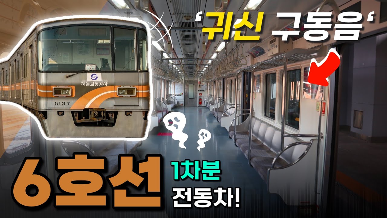 기괴한 소리가 나는 전동차, 25년째 6호선의 유일한 차종? / 6000호대 1차분
