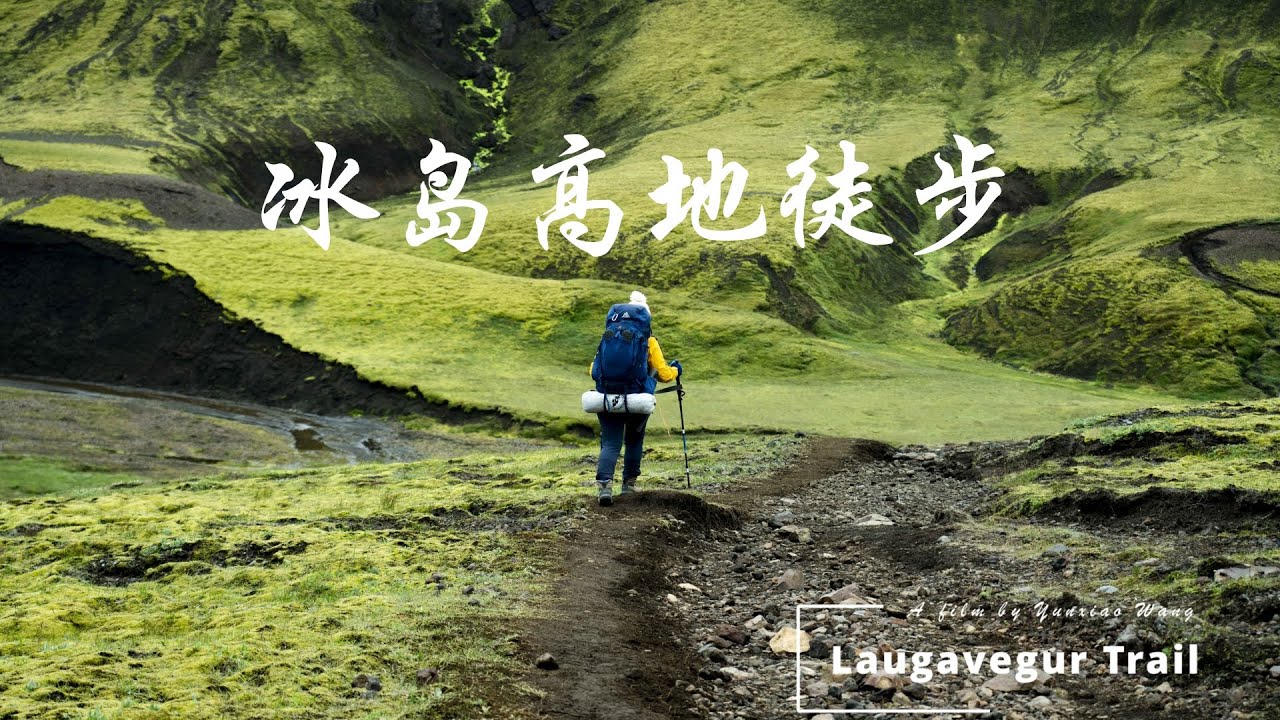 冰岛高地徒步 Laugavegur Trail Iceland