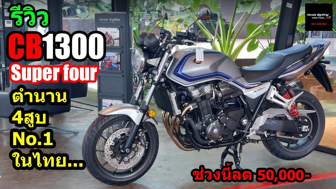 (รีวิว) CB1300 super four ประวัติศาสตร์//สเปค//ราคา...#1426