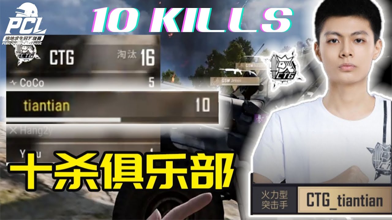 CTG_tiantian 10 kills in FINALS | PCL 2023 SUMMER | Week2/3 Day6/6 Weekly Final | PUBG Esport