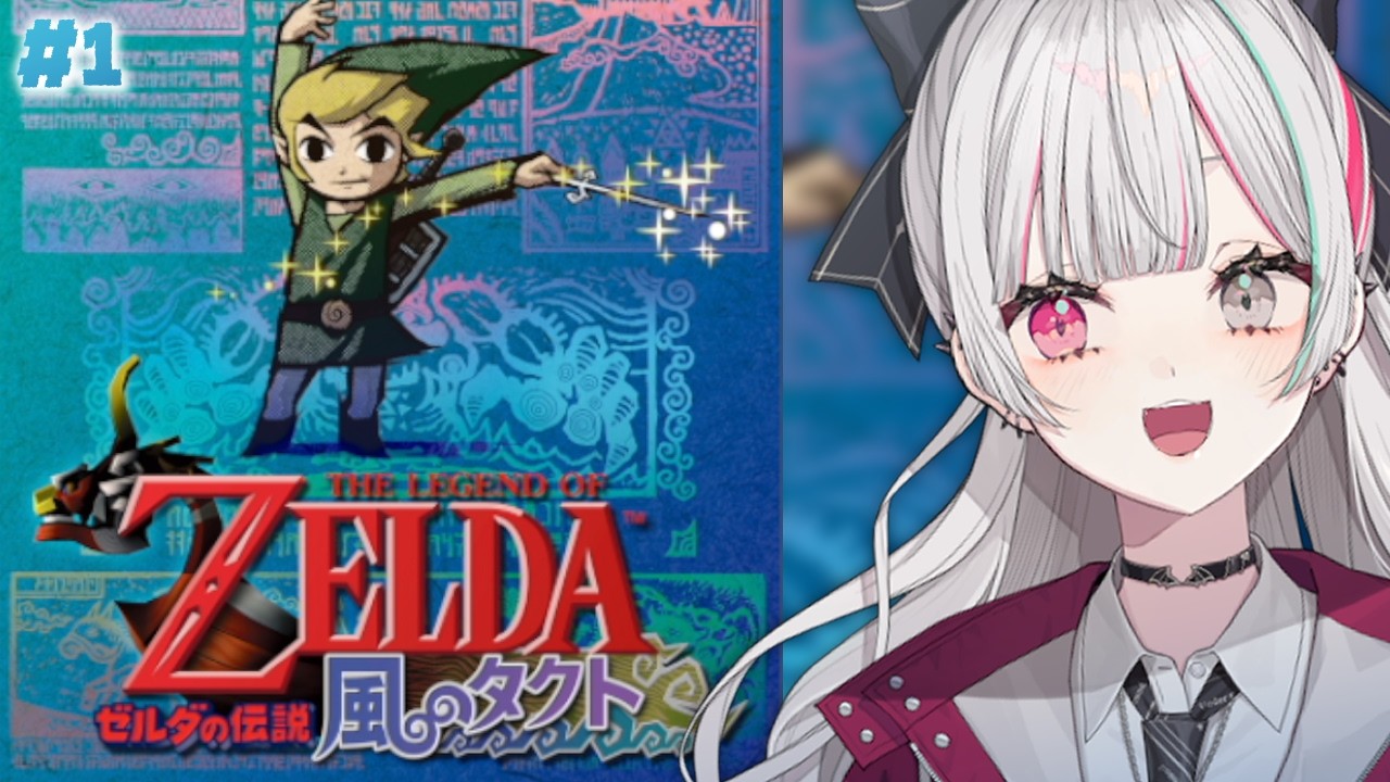 【 ゼルダの伝説 風のタクト #1】次のゼルダはマスターソー……タクト！？名作をやっていくぞ！！！！！！【 石神のぞみ／にじさんじ所属 】