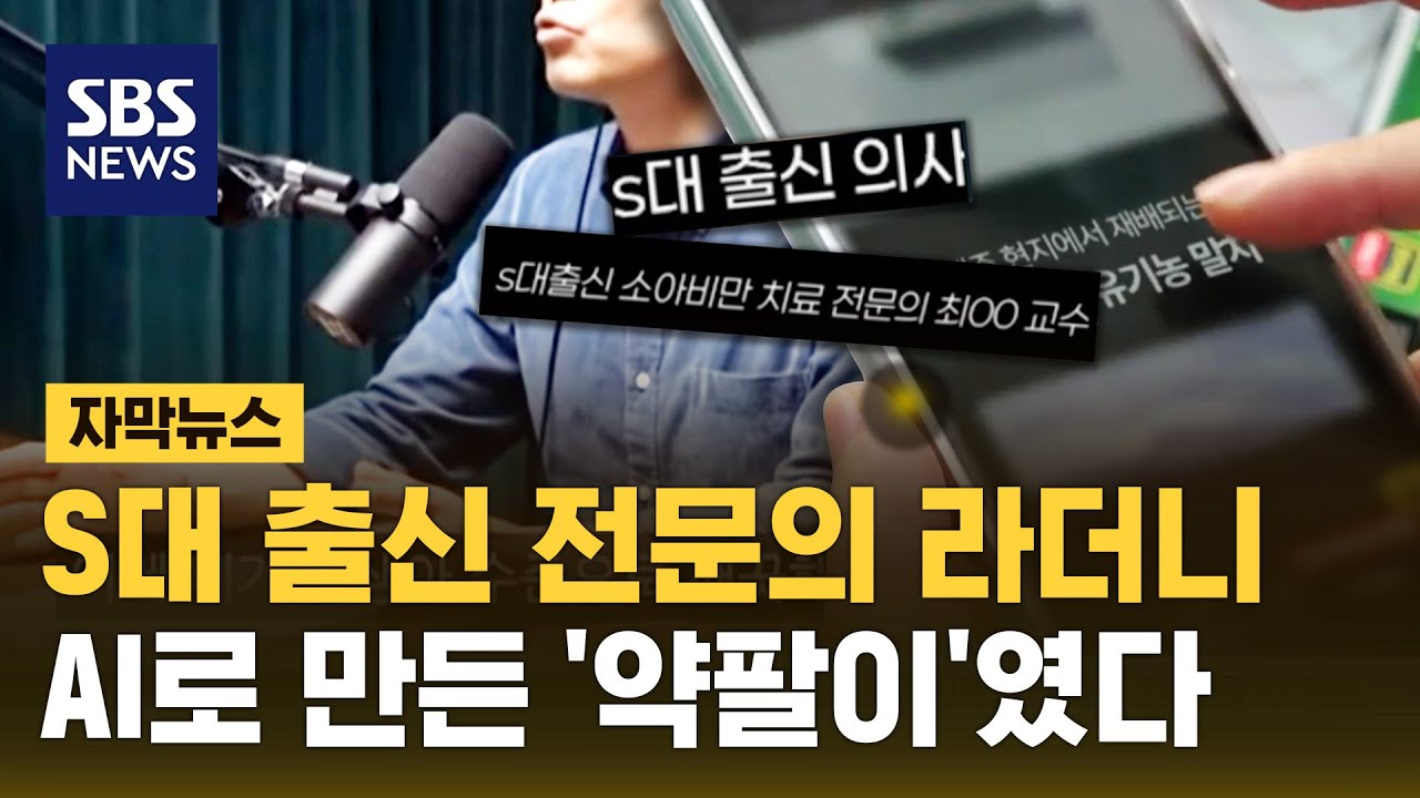'S대 출신 전문의'라 해서 신뢰했는데…AI로 만든 가짜였다 (자막뉴스) / SBS