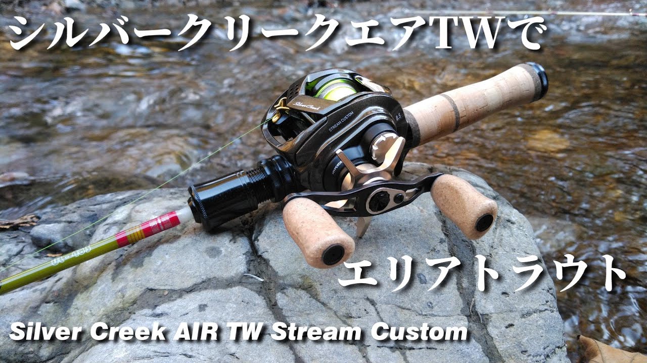 【インプレ&実釣】シルバークリークエアTWを管理釣り場で使ってみた【Silver Creek AIR TW Stream Custom】