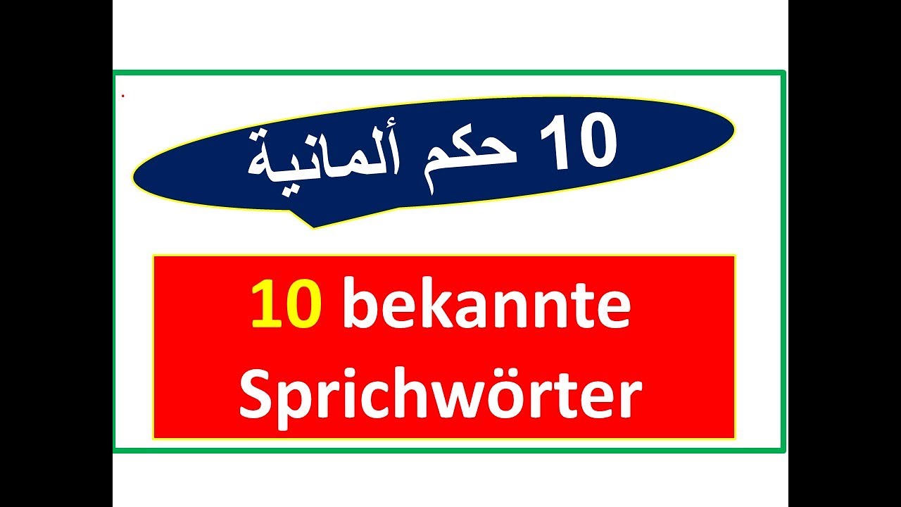 Bekannte Sprichwörter auf Deutsch | أمثال شعبية مشهورة و شائعة في اللغة الألمانيّة