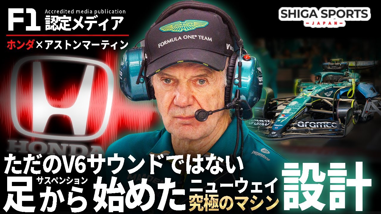 【新型PUの産声】サスペンションから始まった革命｜アストンマーティンとホンダの2026年計画