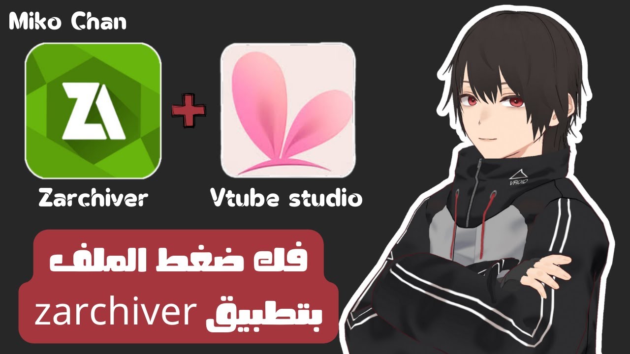 فك ضغط ملف شخصية vtube بداخل برنامج vtube studio باستخدام zarchiver