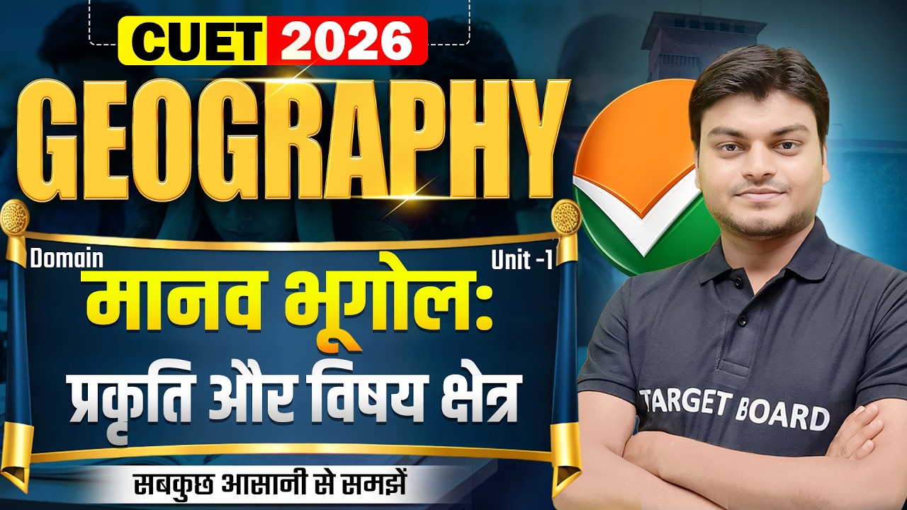 मानव भूगोल प्रकृति और विषय क्षेत्र | Geography Unit 1 Domeain Subject | CUET UG Important Chapters