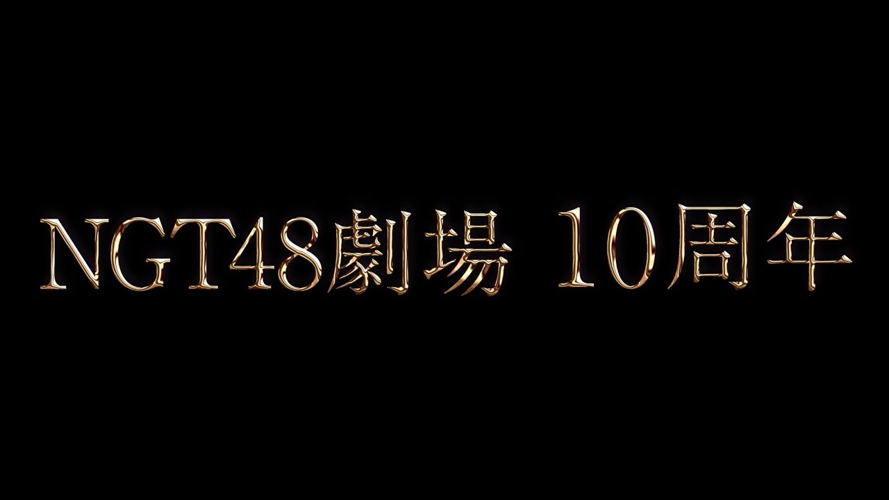 NGT48からのお知らせ（NGT48劇場10周年記念公演上映映像）