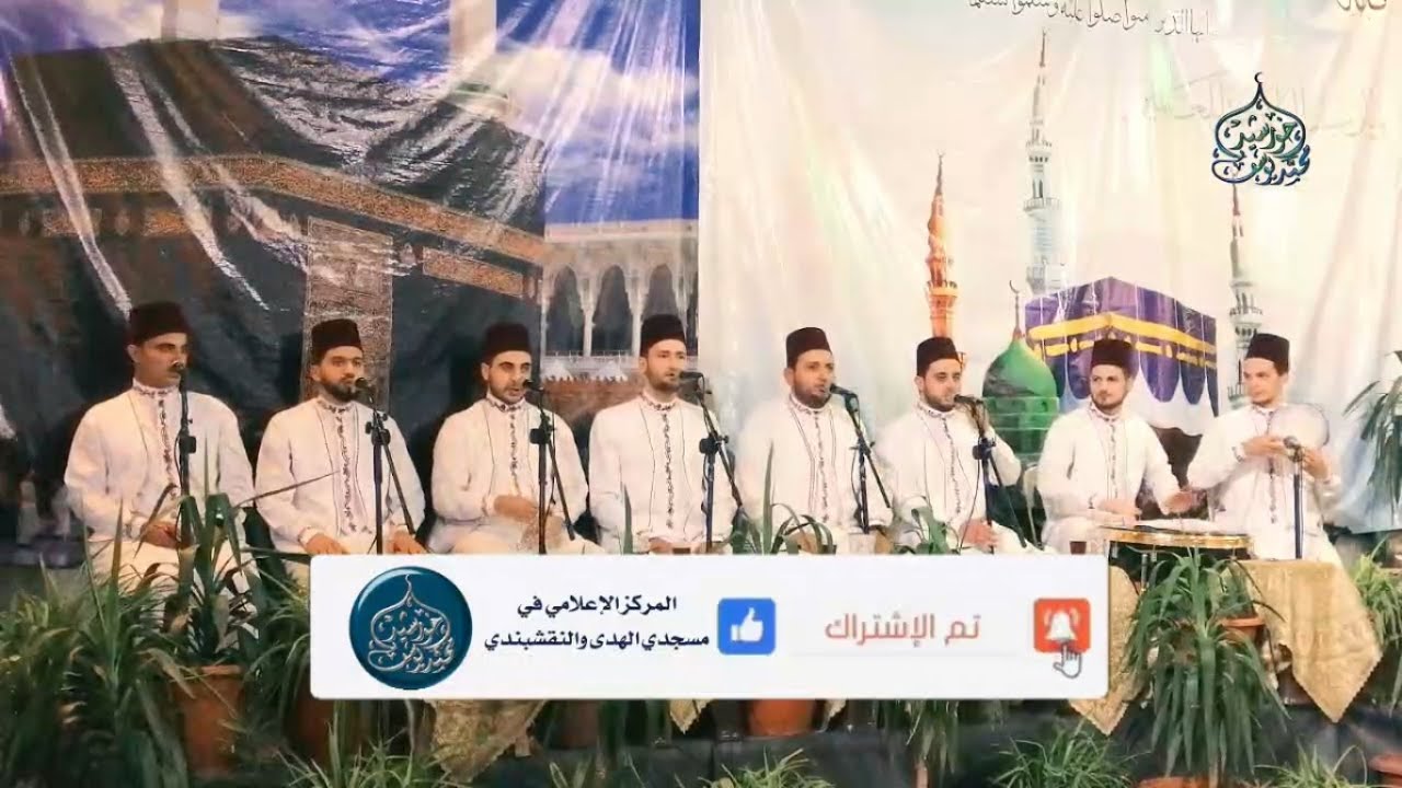 المنشد محمد النقشبندي .. مجموعة رائعة ومتميزة جداً في أجمل المجالس .