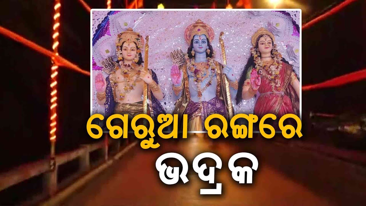 ପବିତ୍ର ଶ୍ରୀରାମ ନବମୀ ପାଇଁ ଉତ୍ସବ ମୁଖର ଭଦ୍ରକ|| Bhadrak Ram Navami 2025