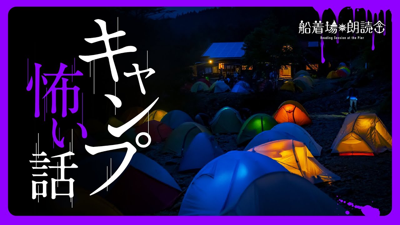 【ここでしか聴けない】「キャンプ」（怖い話・怪談朗読）