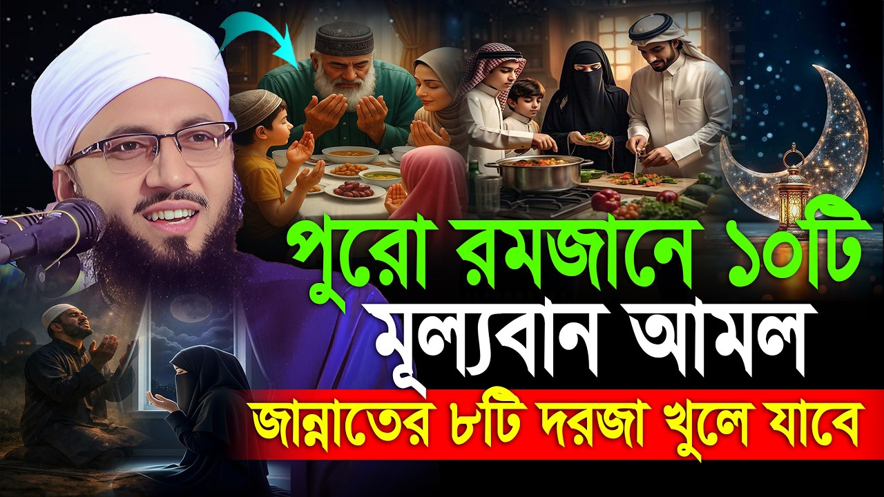 রমজানে ১০টি আমল করলে জান্নাতের ৮টি দরজা খুলে যাবে, মুফতী আব্দুর রব ফরিদী, Mufti Abdur Rob Foridi waz
