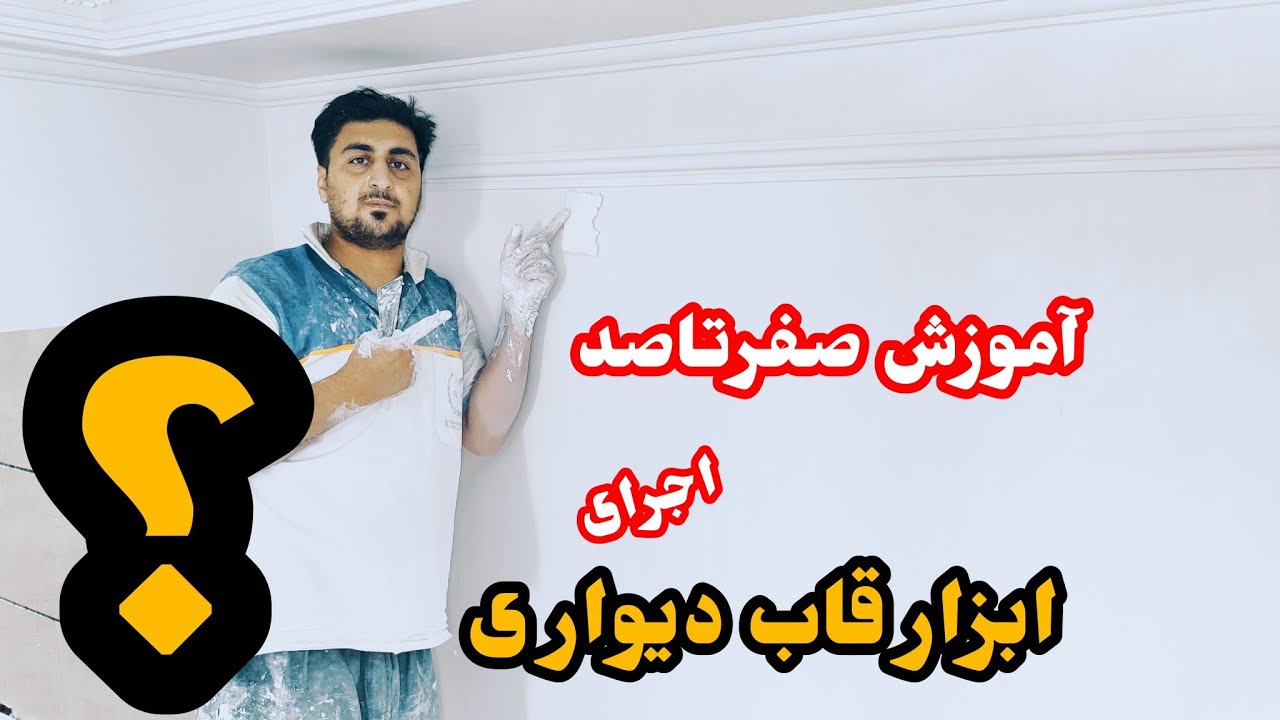 آموزش صفر تا صد اجرای ابزار قاب دیواری