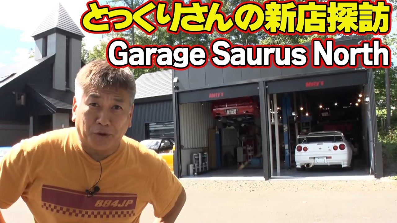 北の大地で GT-R 全開 ！ 林とっくり さんの新店訪問『 Garage Saurus North 』【新作】