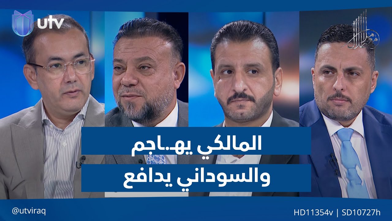 ‏المالكي يهــ.ـاجم والسوداني يدافع والصدر ينتظر والعراق يراقب!| مع ملا طلال