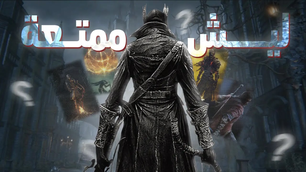 السر الحقيقي الي يخلي العاب السولز اسطورية