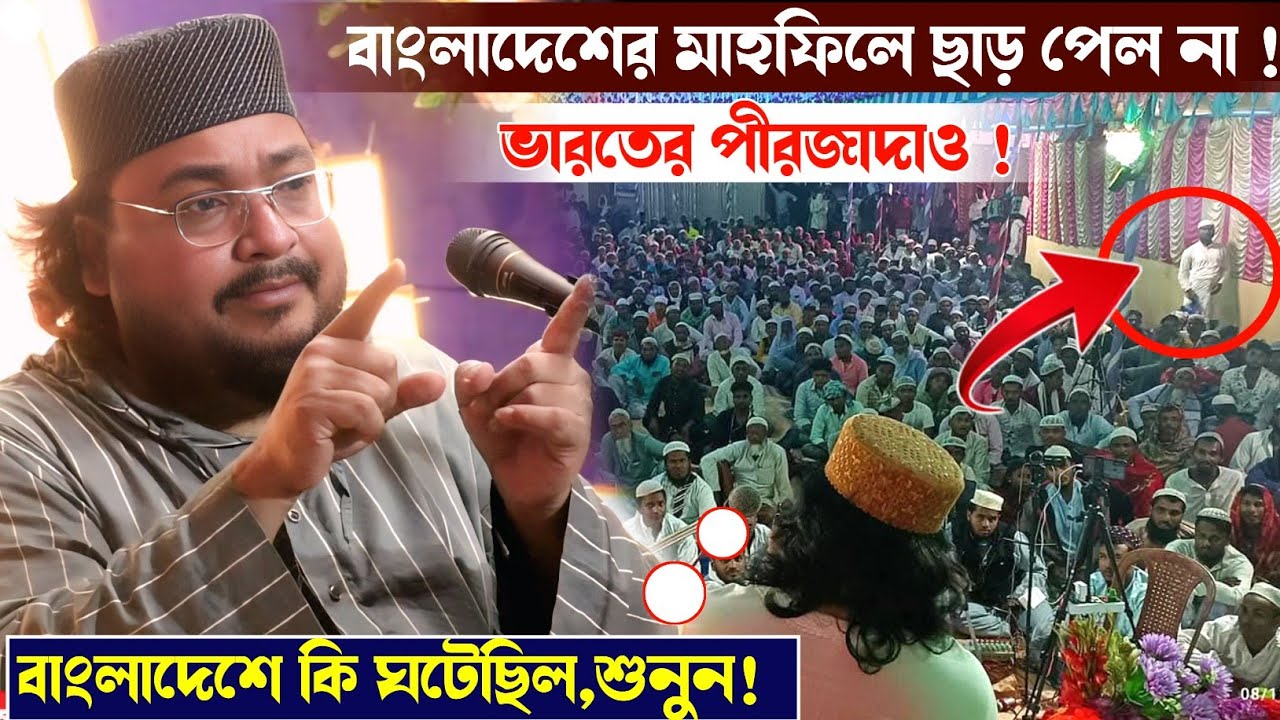 বাংলাদেশের মাহফিলে ভারতের পীরজাদাকে ভুল ধরতে আসলো! কি ঘটেছিল?,Pirzada Mehrab Siddiqui waz,মেহরাব