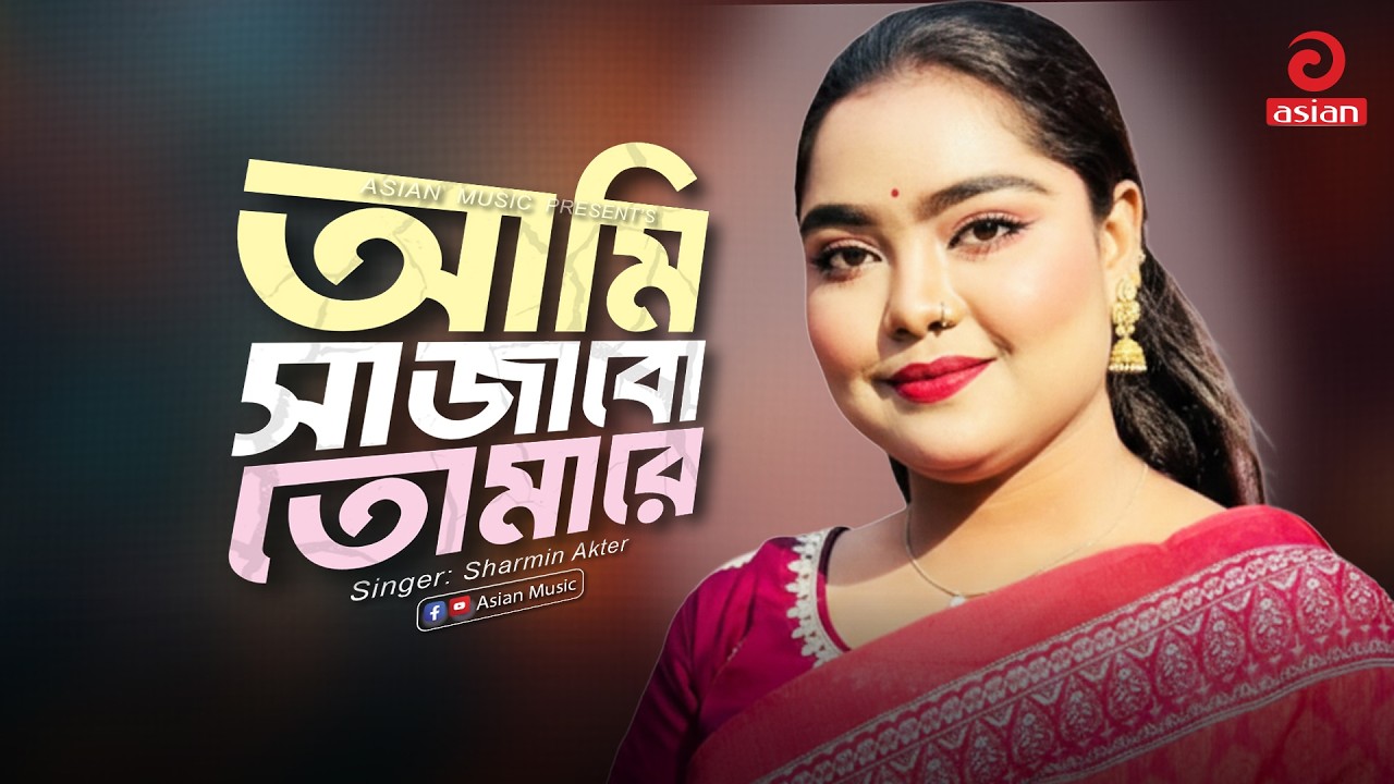 Ami Sajabo Tomare | আমি সাজাবো তোমারে | Sharmin Akter | Asian Music