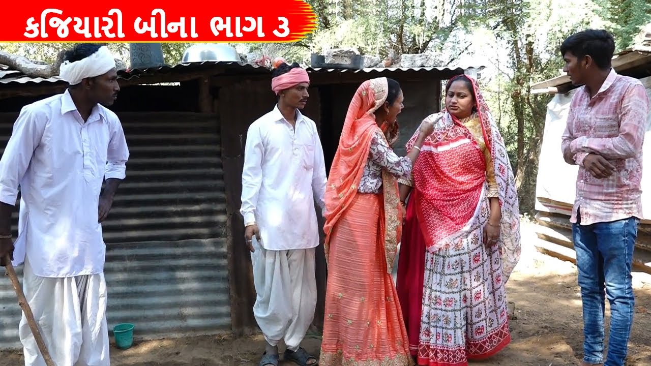 કજિયારી બીના એ સાસુ સાથે કર્યો ઝઘડો || Kajiyari bina || કજિયારી બીના : ભાગ - 3