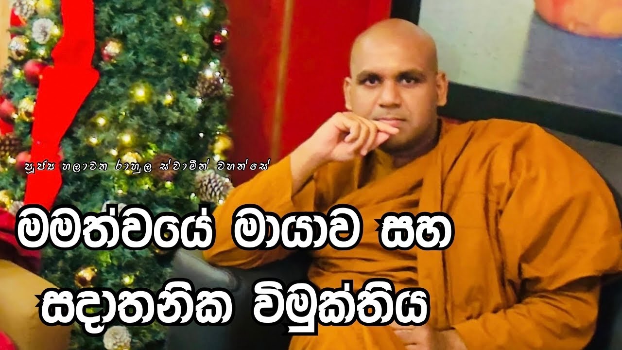 මමත්වයේ මායාව සහ සදාතනික විමුක්තිය | පුජ්‍ය හලාවත රාහුල ස්වාමීන් වහන්සේ