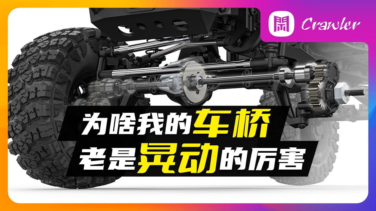 為啥我的車橋，老是晃動的厲害？