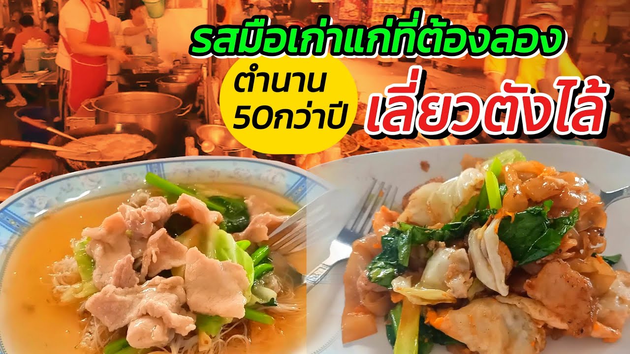 พากินราดหน้าผัดซีอิ๊ว ที่ขายมาตั้งแต่ยุค 2 บาท ตำนาน 50 กว่าปีของสระบุรี?