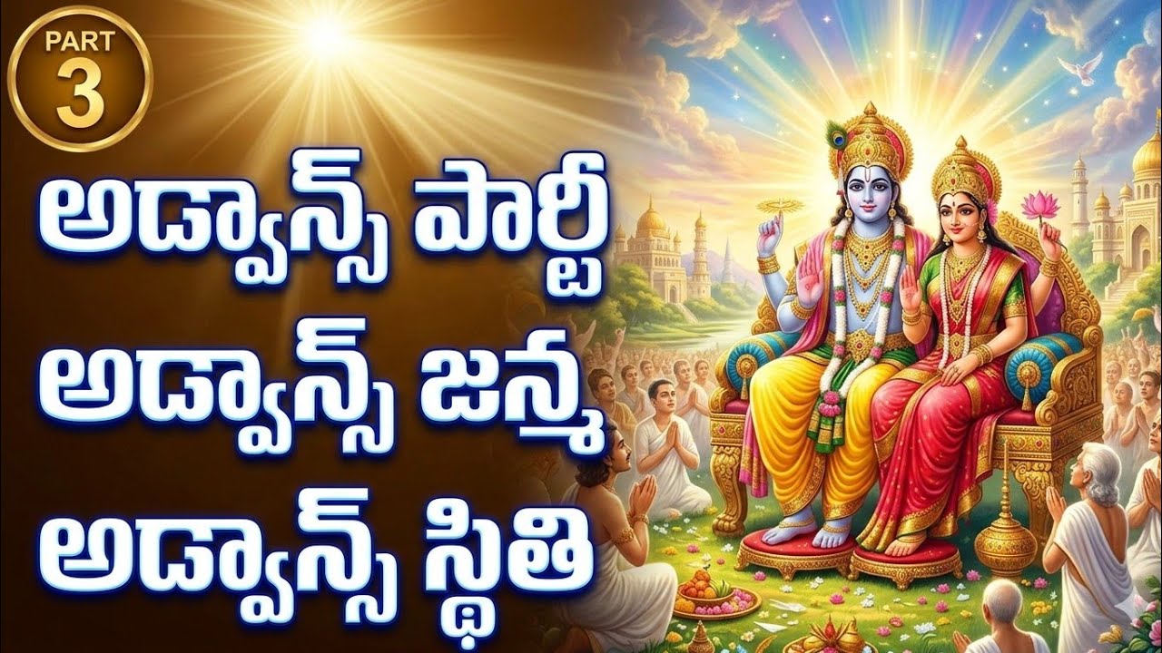 అడ్వాన్స్ పార్టీ ,అడ్వాన్స్ జన్మ, అడ్వాన్స్ స్థితి పార్ట్ 3