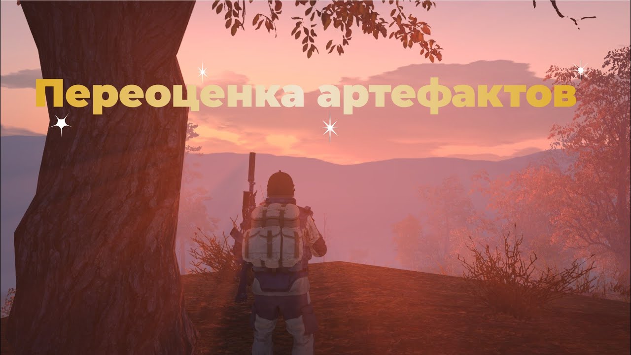 Stalker Online\Stay Out\Сталкер Онлайн: Переоценка артефактов