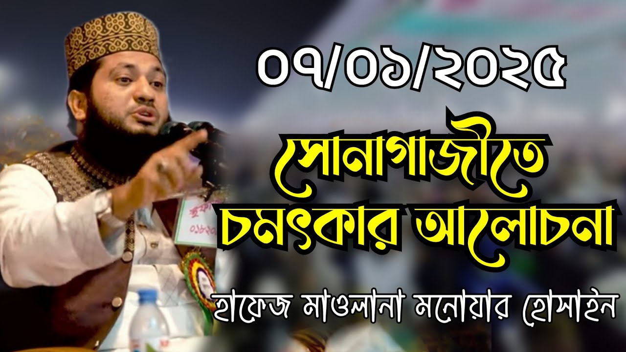 ০৭/০১/২০২৫ ফেনী সোনাগাজীতে আলোচনা || হাফেজ মাওলানা মনোয়ার হোসাইন মোমিন || Monowar Hossain Momin