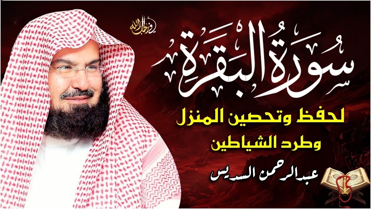 رقية البيت الشاملة بصوت الشيخ عبد الرحمن السديس   سورة البقرة، الكهف، يس، والرقية الشرعية