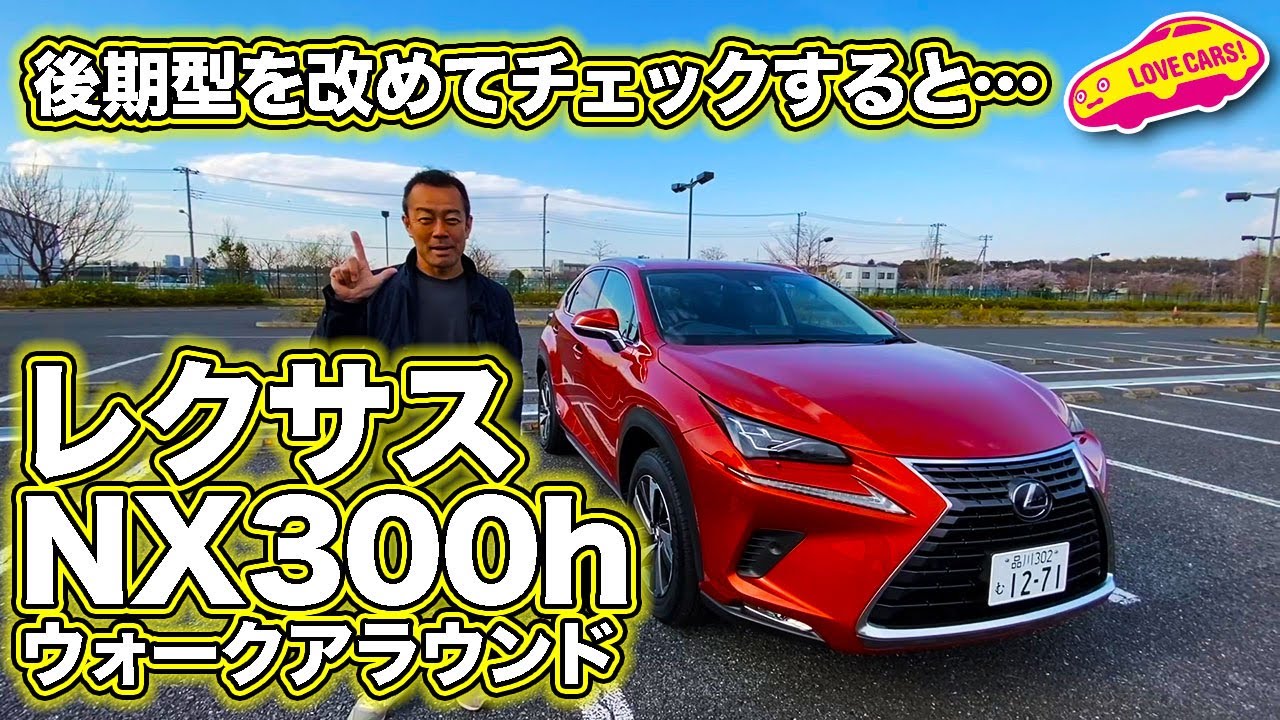レクサスNX300hヴァージョンLの内外装を、LOVECARS!TV!河口まなぶがルームツアー的にじっくりと見ていきます！　※概要欄にオプションリストあり※　#LOVECARSTV