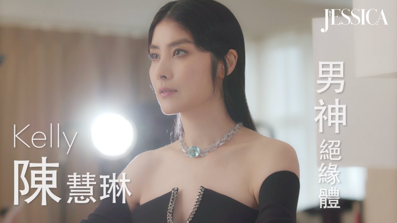 【四月號封面人物】男神絕緣體 ︳#陳慧琳 #KellyChen